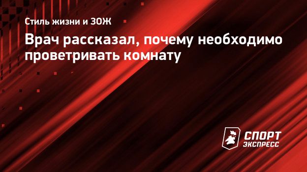 Эксперты объяснили, как правильно проветривать жильё зимой, чтобы избежать плесени и конденсата